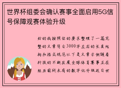 世界杯组委会确认赛事全面启用5G信号保障观赛体验升级