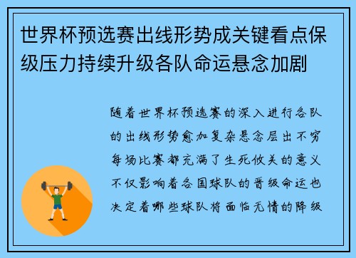 世界杯预选赛出线形势成关键看点保级压力持续升级各队命运悬念加剧 世界杯预选赛出线形势成关键看点保级压力持续升级各队命运悬念加剧