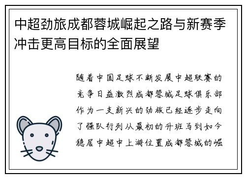 中超劲旅成都蓉城崛起之路与新赛季冲击更高目标的全面展望 中超劲旅成都蓉城崛起之路与新赛季冲击更高目标的全面展望