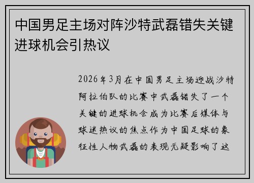 中国男足主场对阵沙特武磊错失关键进球机会引热议 中国男足主场对阵沙特武磊错失关键进球机会引热议