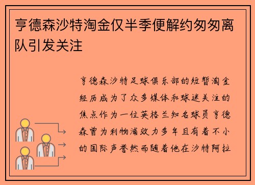 亨德森沙特淘金仅半季便解约匆匆离队引发关注 亨德森沙特淘金仅半季便解约匆匆离队引发关注