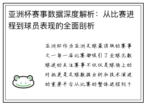 亚洲杯赛事数据深度解析：从比赛进程到球员表现的全面剖析