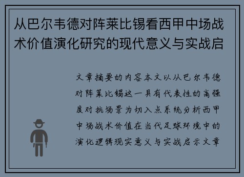 从巴尔韦德对阵莱比锡看西甲中场战术价值演化研究的现代意义与实战启示 从巴尔韦德对阵莱比锡看西甲中场战术价值演化研究的现代意义与实战启示