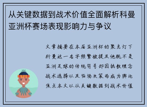 从关键数据到战术价值全面解析科曼亚洲杯赛场表现影响力与争议