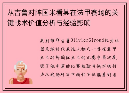 从吉鲁对阵国米看其在法甲赛场的关键战术价值分析与经验影响