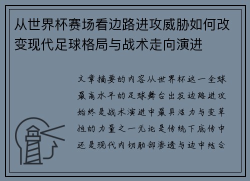 从世界杯赛场看边路进攻威胁如何改变现代足球格局与战术走向演进 从世界杯赛场看边路进攻威胁如何改变现代足球格局与战术走向演进