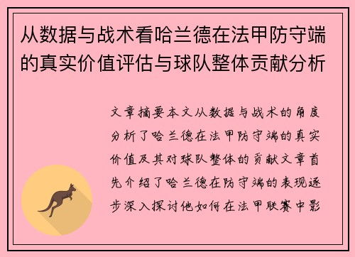 从数据与战术看哈兰德在法甲防守端的真实价值评估与球队整体贡献分析