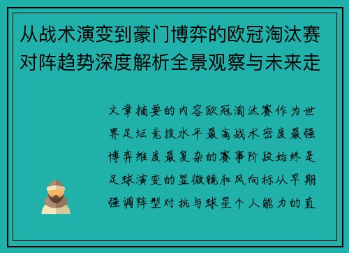 从战术演变到豪门博弈的欧冠淘汰赛对阵趋势深度解析全景观察与未来走向 从战术演变到豪门博弈的欧冠淘汰赛对阵趋势深度解析全景观察与未来走向