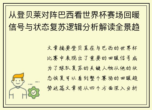从登贝莱对阵巴西看世界杯赛场回暖信号与状态复苏逻辑分析解读全景趋势