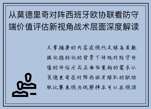 从莫德里奇对阵西班牙欧协联看防守端价值评估新视角战术层面深度解读