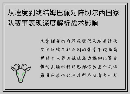 从速度到终结姆巴佩对阵切尔西国家队赛事表现深度解析战术影响 从速度到终结姆巴佩对阵切尔西国家队赛事表现深度解析战术影响