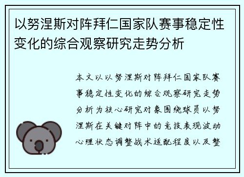 以努涅斯对阵拜仁国家队赛事稳定性变化的综合观察研究走势分析 以努涅斯对阵拜仁国家队赛事稳定性变化的综合观察研究走势分析