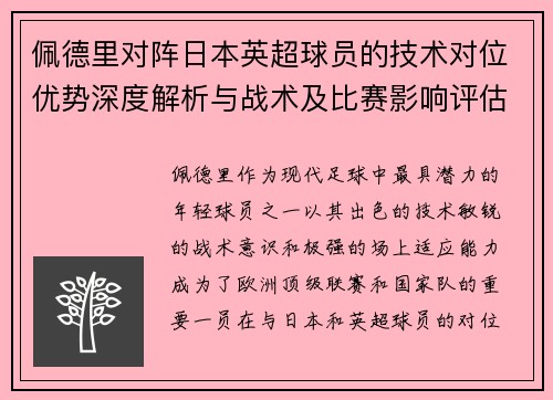 佩德里对阵日本英超球员的技术对位优势深度解析与战术及比赛影响评估 佩德里对阵日本英超球员的技术对位优势深度解析与战术及比赛影响评估