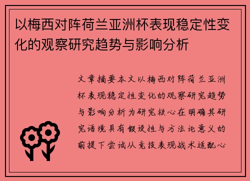 以梅西对阵荷兰亚洲杯表现稳定性变化的观察研究趋势与影响分析 以梅西对阵荷兰亚洲杯表现稳定性变化的观察研究趋势与影响分析