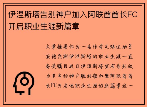 伊涅斯塔告别神户加入阿联酋酋长FC开启职业生涯新篇章