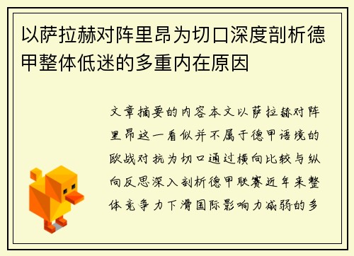 以萨拉赫对阵里昂为切口深度剖析德甲整体低迷的多重内在原因