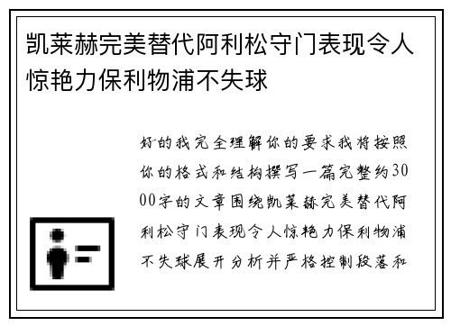凯莱赫完美替代阿利松守门表现令人惊艳力保利物浦不失球