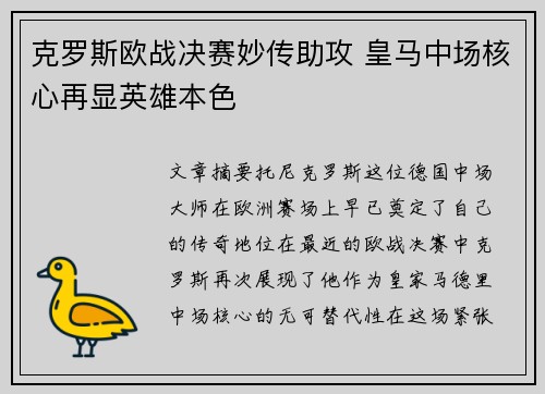克罗斯欧战决赛妙传助攻 皇马中场核心再显英雄本色