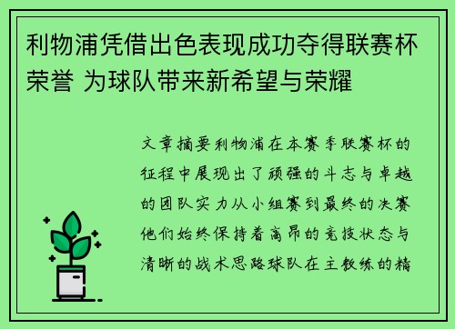 利物浦凭借出色表现成功夺得联赛杯荣誉 为球队带来新希望与荣耀