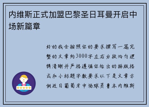 内维斯正式加盟巴黎圣日耳曼开启中场新篇章