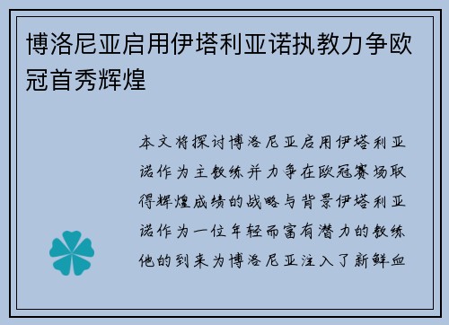 博洛尼亚启用伊塔利亚诺执教力争欧冠首秀辉煌