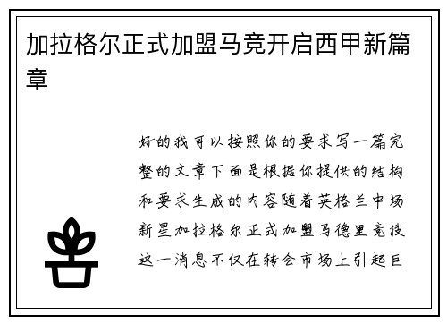 加拉格尔正式加盟马竞开启西甲新篇章 加拉格尔正式加盟马竞开启西甲新篇章