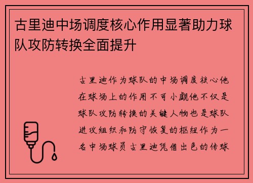 古里迪中场调度核心作用显著助力球队攻防转换全面提升 古里迪中场调度核心作用显著助力球队攻防转换全面提升