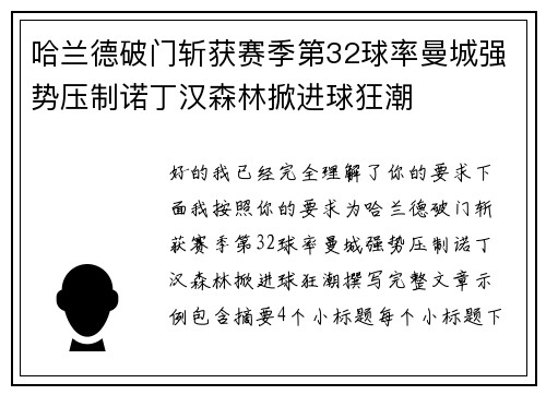 哈兰德破门斩获赛季第32球率曼城强势压制诺丁汉森林掀进球狂潮 哈兰德破门斩获赛季第32球率曼城强势压制诺丁汉森林掀进球狂潮