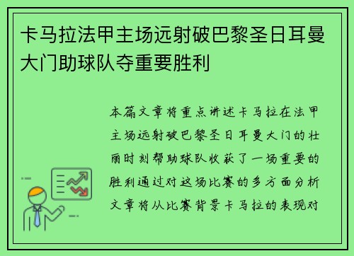 卡马拉法甲主场远射破巴黎圣日耳曼大门助球队夺重要胜利 卡马拉法甲主场远射破巴黎圣日耳曼大门助球队夺重要胜利
