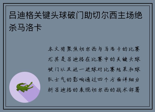 吕迪格关键头球破门助切尔西主场绝杀马洛卡