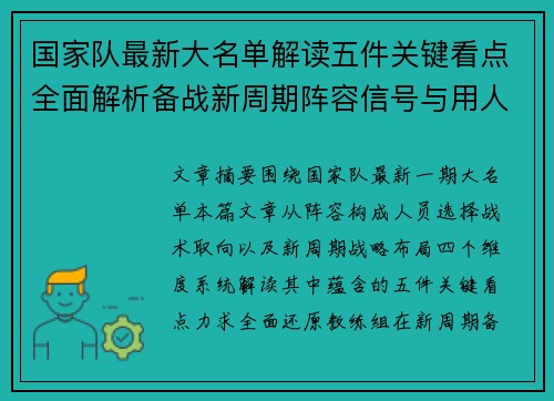 国家队最新大名单解读五件关键看点全面解析备战新周期阵容信号与用人思路