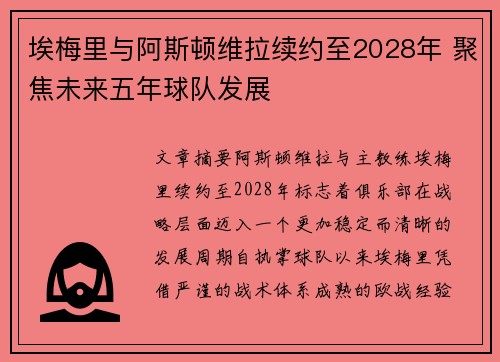 埃梅里与阿斯顿维拉续约至2028年 聚焦未来五年球队发展