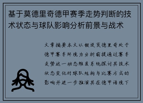 基于莫德里奇德甲赛季走势判断的技术状态与球队影响分析前景与战术