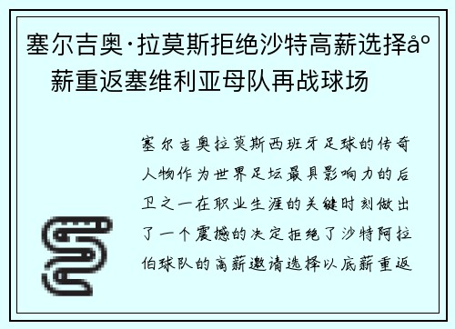 塞尔吉奥·拉莫斯拒绝沙特高薪选择底薪重返塞维利亚母队再战球场