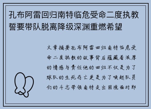 孔布阿雷回归南特临危受命二度执教誓要带队脱离降级深渊重燃希望