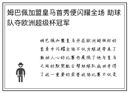 姆巴佩加盟皇马首秀便闪耀全场 助球队夺欧洲超级杯冠军