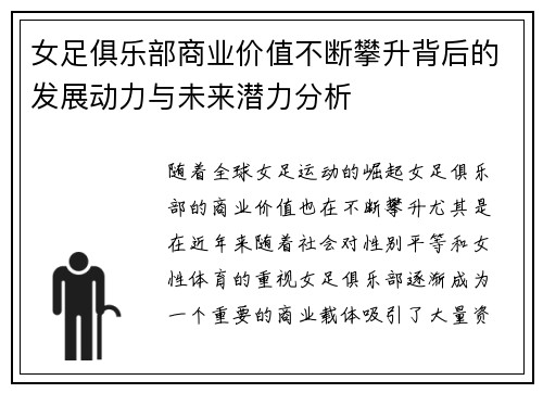 女足俱乐部商业价值不断攀升背后的发展动力与未来潜力分析 女足俱乐部商业价值不断攀升背后的发展动力与未来潜力分析