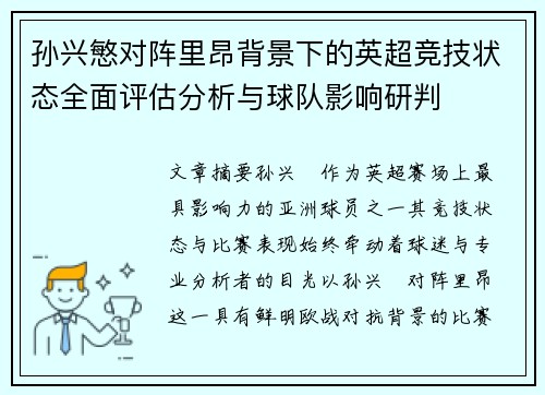 孙兴慜对阵里昂背景下的英超竞技状态全面评估分析与球队影响研判