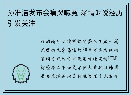 孙准浩发布会痛哭喊冤 深情诉说经历引发关注 孙准浩发布会痛哭喊冤 深情诉说经历引发关注