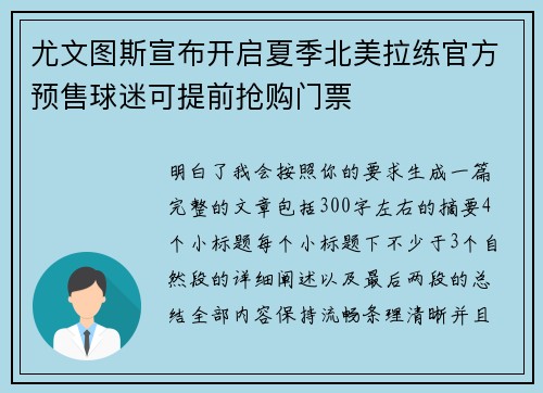 尤文图斯宣布开启夏季北美拉练官方预售球迷可提前抢购门票 尤文图斯宣布开启夏季北美拉练官方预售球迷可提前抢购门票