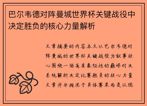 巴尔韦德对阵曼城世界杯关键战役中决定胜负的核心力量解析 巴尔韦德对阵曼城世界杯关键战役中决定胜负的核心力量解析