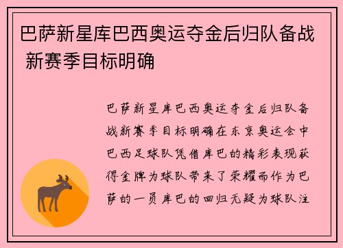 巴萨新星库巴西奥运夺金后归队备战 新赛季目标明确