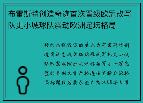 布雷斯特创造奇迹首次晋级欧冠改写队史小城球队震动欧洲足坛格局