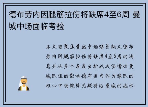 德布劳内因腿筋拉伤将缺席4至6周 曼城中场面临考验