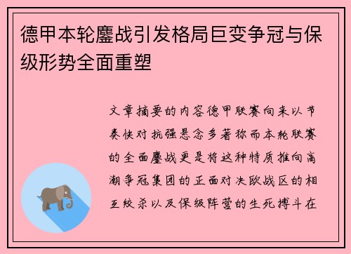 德甲本轮鏖战引发格局巨变争冠与保级形势全面重塑