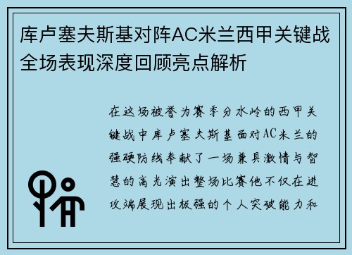 库卢塞夫斯基对阵AC米兰西甲关键战全场表现深度回顾亮点解析