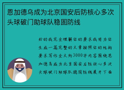 恩加德乌成为北京国安后防核心多次头球破门助球队稳固防线