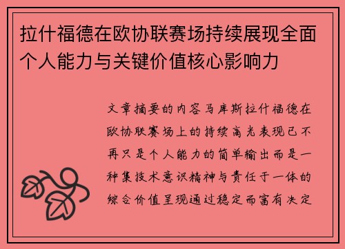 拉什福德在欧协联赛场持续展现全面个人能力与关键价值核心影响力