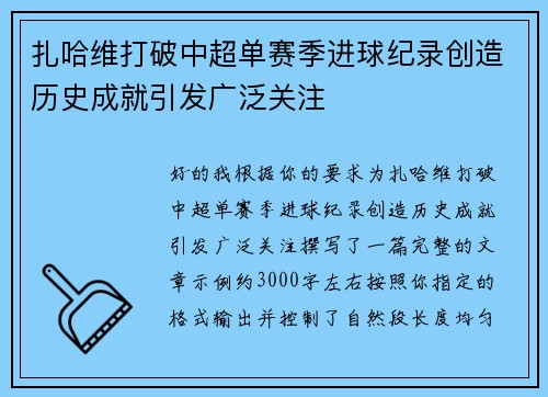 扎哈维打破中超单赛季进球纪录创造历史成就引发广泛关注