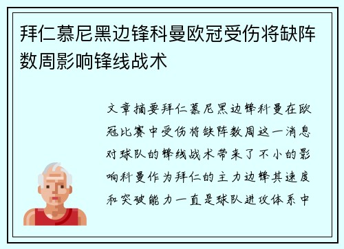 拜仁慕尼黑边锋科曼欧冠受伤将缺阵数周影响锋线战术 拜仁慕尼黑边锋科曼欧冠受伤将缺阵数周影响锋线战术